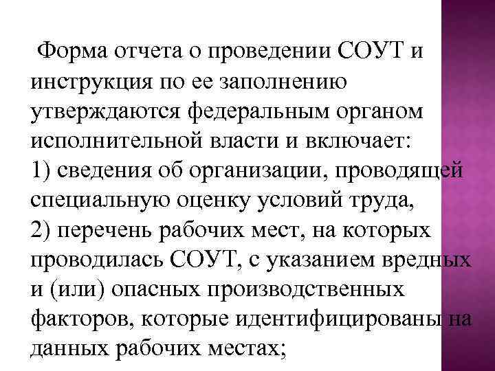 Форма отчета о проведении СОУТ и инструкция по ее заполнению утверждаются федеральным органом исполнительной