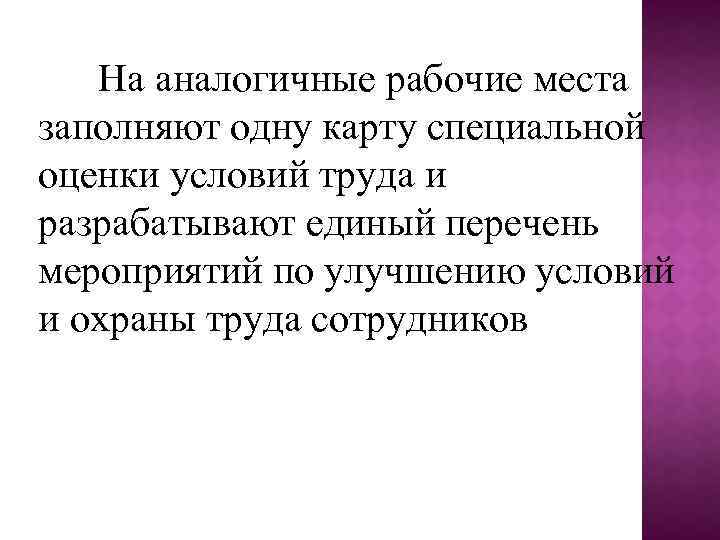 На аналогичные рабочие места заполняют одну карту специальной оценки условий труда и разрабатывают единый