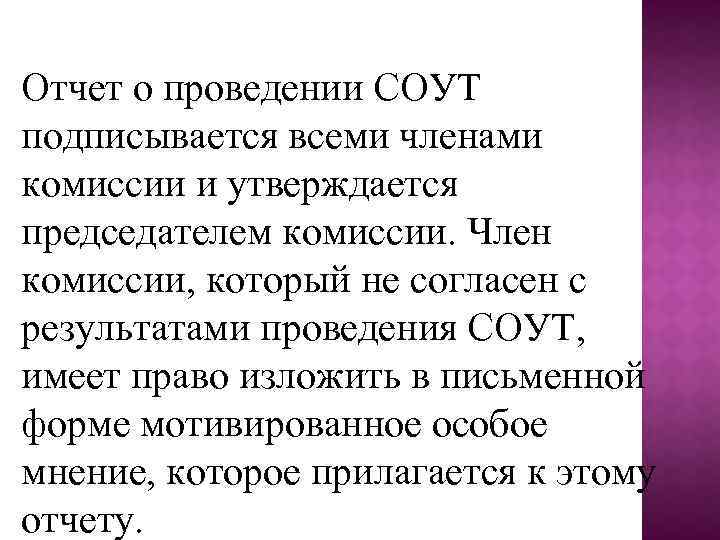 Отчет о проведении СОУТ подписывается всеми членами комиссии и утверждается председателем комиссии. Член комиссии,