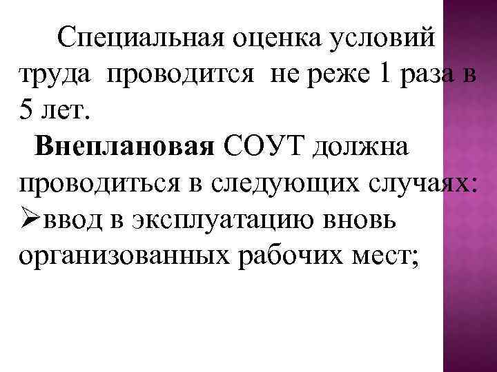 Специальная оценка условий труда проводится не реже 1 раза в 5 лет. Внеплановая СОУТ