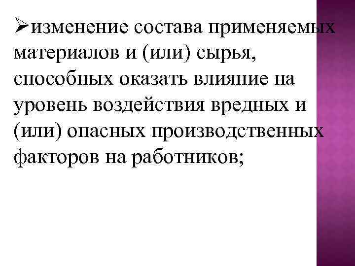  изменение состава применяемых материалов и (или) сырья, способных оказать влияние на уровень воздействия