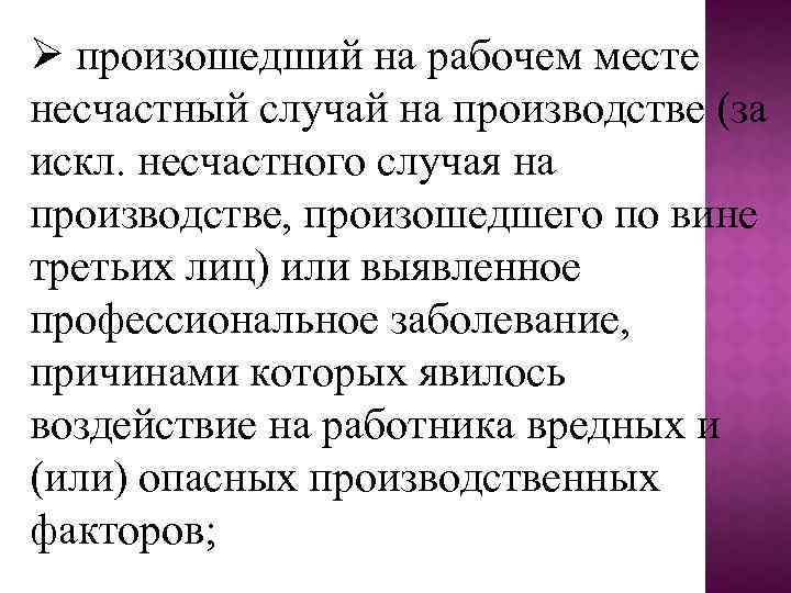  произошедший на рабочем месте несчастный случай на производстве (за искл. несчастного случая на