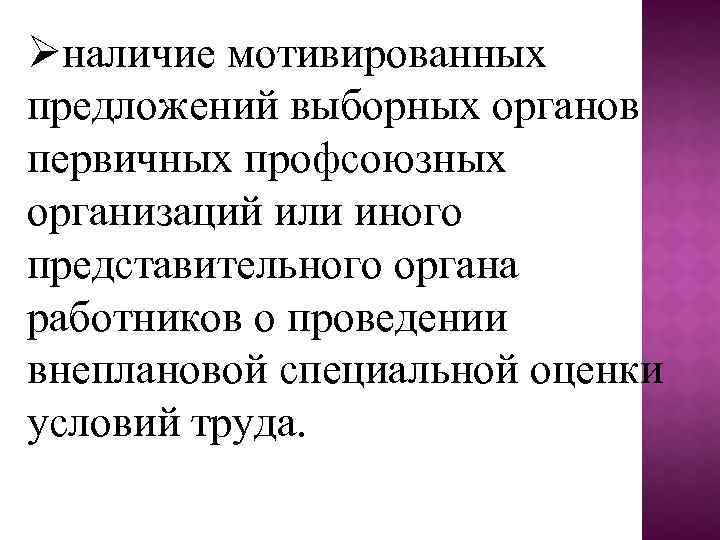  наличие мотивированных предложений выборных органов первичных профсоюзных организаций или иного представительного органа работников