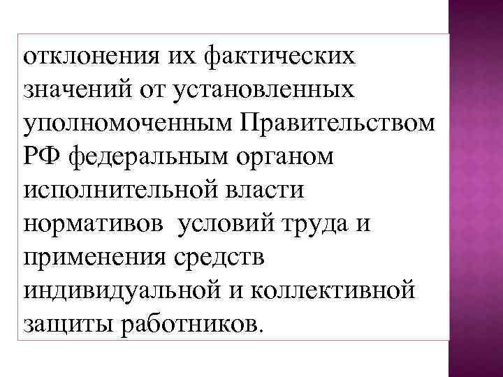 отклонения их фактических значений от установленных уполномоченным Правительством РФ федеральным органом исполнительной власти нормативов