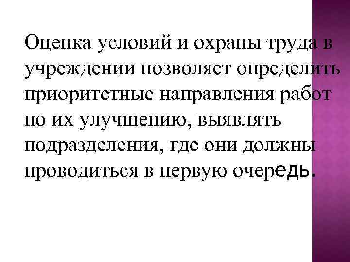 Оценка условий и охраны труда в учреждении позволяет определить приоритетные направления работ по их