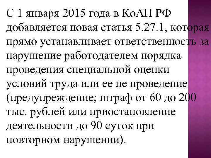 С 1 января 2015 года в Ко. АП РФ добавляется новая статья 5. 27.