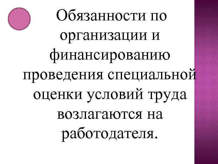 Обязанности по организации и финансированию проведения специальной оценки условий труда возлагаются на работодателя. 