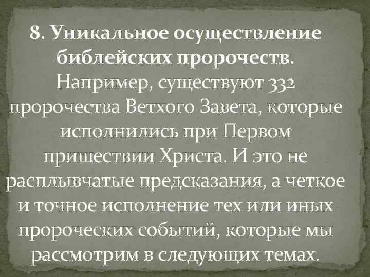 8. Уникальное осуществление библейских пророчеств. Например, существуют 332 пророчества Ветхого Завета, которые исполнились при