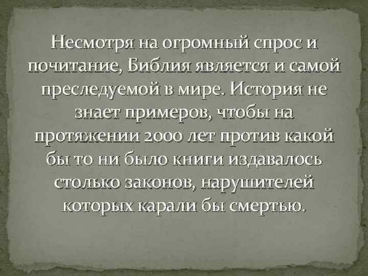 Несмотря на огромный спрос и почитание, Библия является и самой преследуемой в мире. История