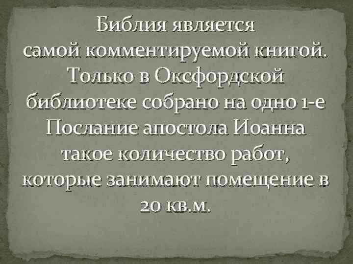 Библия является самой комментируемой книгой. Только в Оксфордской библиотеке собрано на одно 1 -е