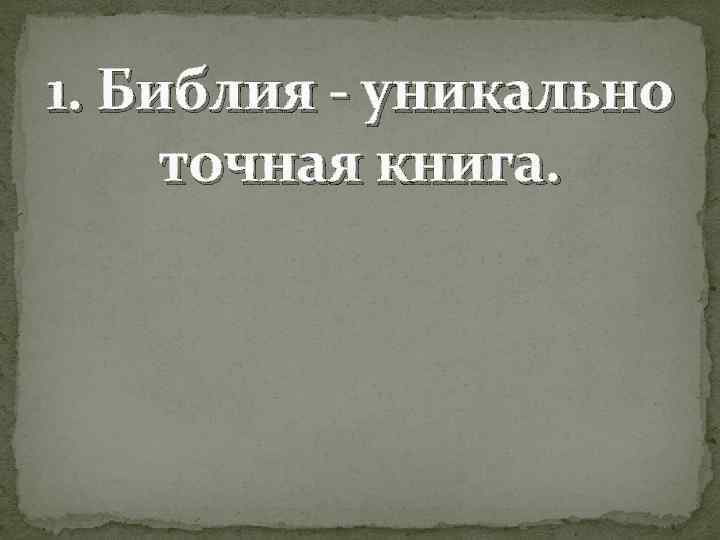 1. Библия - уникально точная книга. 