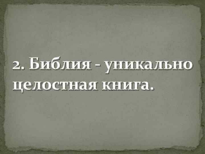 2. Библия - уникально целостная книга. 