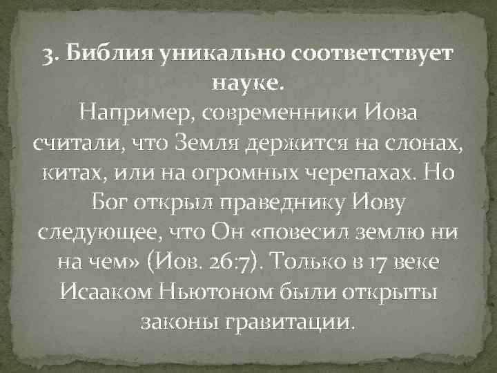 3. Библия уникально соответствует науке. Например, современники Иова считали, что Земля держится на слонах,
