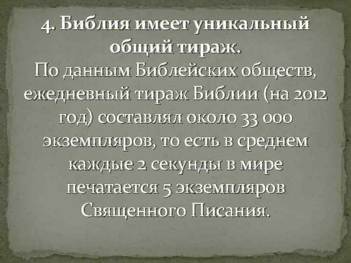 4. Библия имеет уникальный общий тираж. По данным Библейских обществ, ежедневный тираж Библии (на
