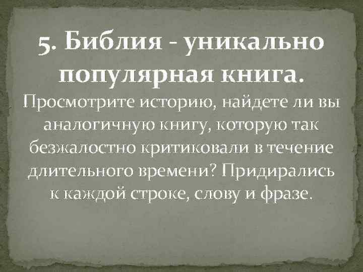 5. Библия - уникально популярная книга. Просмотрите историю, найдете ли вы аналогичную книгу, которую