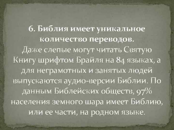 6. Библия имеет уникальное количество переводов. Даже слепые могут читать Святую Книгу шрифтом Брайля