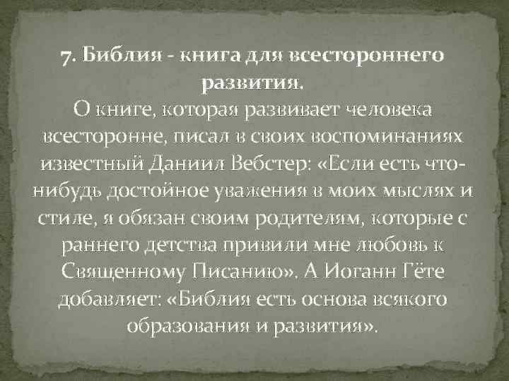 7. Библия - книга для всестороннего развития. О книге, которая развивает человека всесторонне, писал