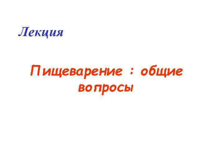 Лекция Пищеварение : общие вопросы 