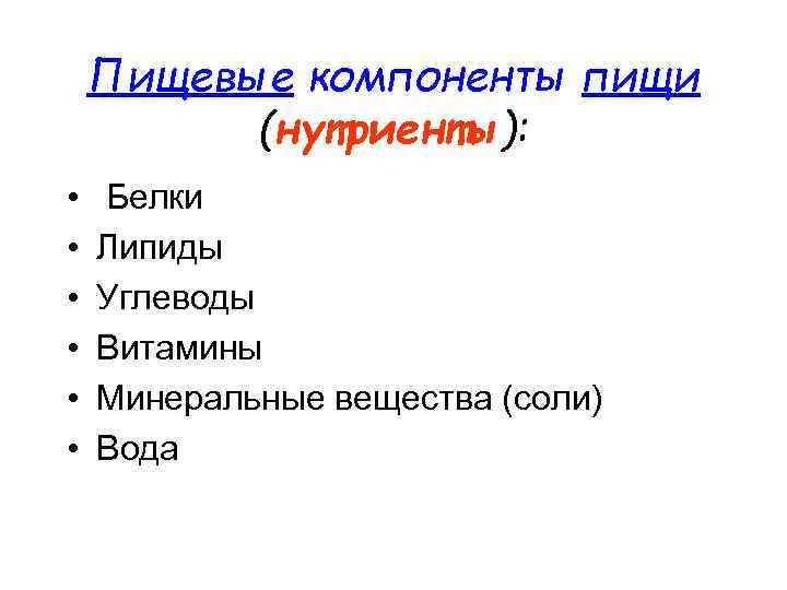 Пищевые компоненты пищи (нутриенты): • • • Белки Липиды Углеводы Витамины Минеральные вещества (соли)