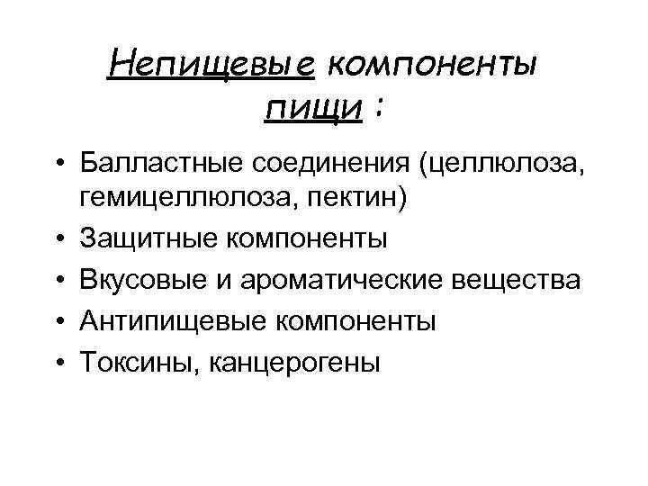 Непищевые компоненты пищи : • Балластные соединения (целлюлоза, гемицеллюлоза, пектин) • Защитные компоненты •