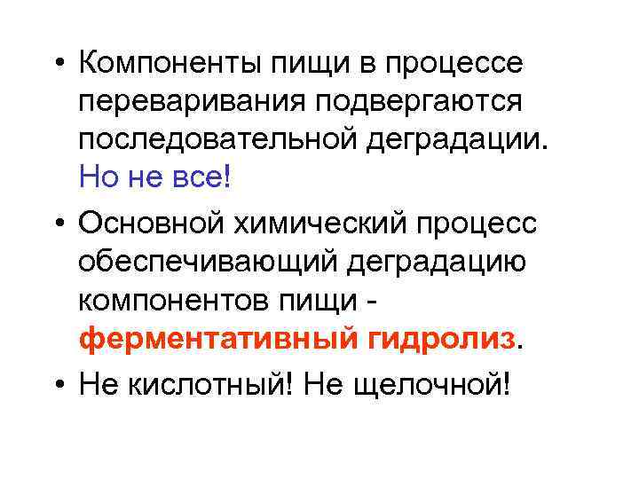  • Компоненты пищи в процессе переваривания подвергаются последовательной деградации. Но не все! •