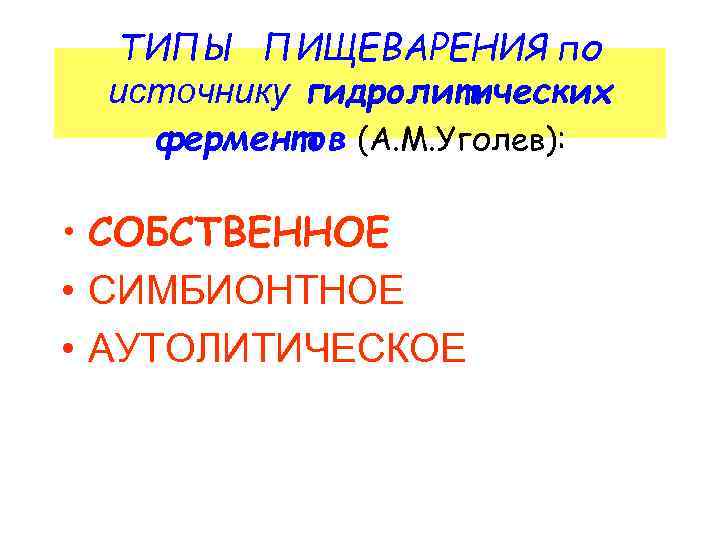 ТИПЫ ПИЩЕВАРЕНИЯ по источнику гидролитических ферментов (А. М. Уголев): • СОБСТВЕННОЕ • СИМБИОНТНОЕ •