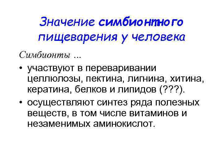 Значение симбионтного пищеварения у человека Симбионты … • участвуют в переваривании целлюлозы, пектина, лигнина,