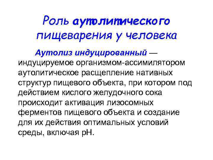 Роль аутолитического пищеварения у человека Аутолиз индуцированный — индуцируемое организмом-ассимилятором аутолитическое расщепление нативных структур