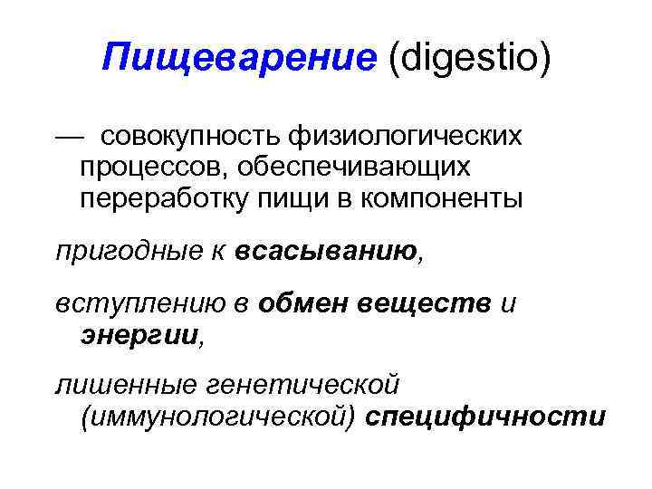 Пищеварение (digestio) — совокупность физиологических процессов, обеспечивающих переработку пищи в компоненты пригодные к всасыванию,