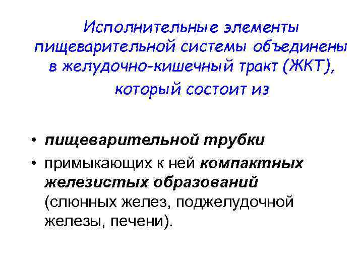 Исполнительные элементы пищеварительной системы объединены в желудочно-кишечный тракт (ЖКТ), который состоит из • пищеварительной