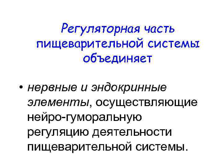 Регуляторная часть пищеварительной системы объединяет • нервные и эндокринные элементы, осуществляющие нейро-гуморальную регуляцию деятельности