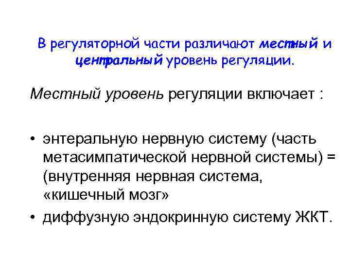 В регуляторной части различают местный и центральный уровень регуляции. Местный уровень регуляции включает :