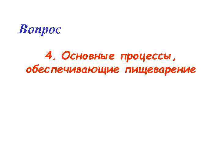 Вопрос 4. Основные процессы, обеспечивающие пищеварение 