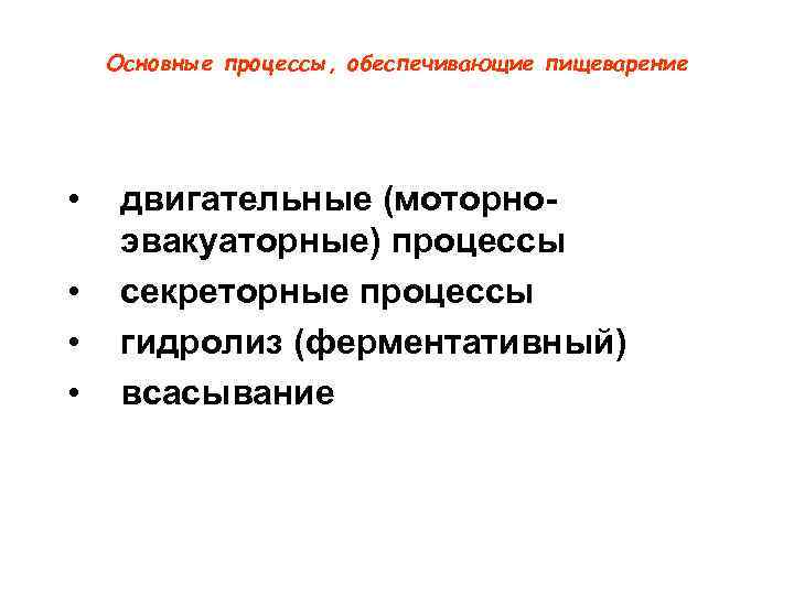 Основные процессы, обеспечивающие пищеварение • • двигательные (моторноэвакуаторные) процессы секреторные процессы гидролиз (ферментативный) всасывание