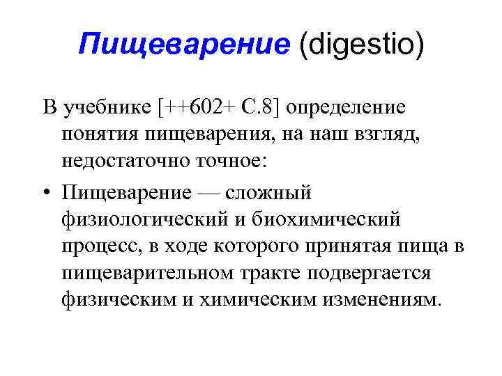 Пищеварение (digestio) В учебнике [++602+ С. 8] определение понятия пищеварения, на наш взгляд, недостаточное: