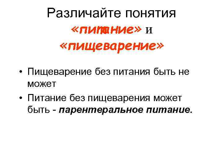 Различайте понятия «питание» и «пищеварение» • Пищеварение без питания быть не может • Питание