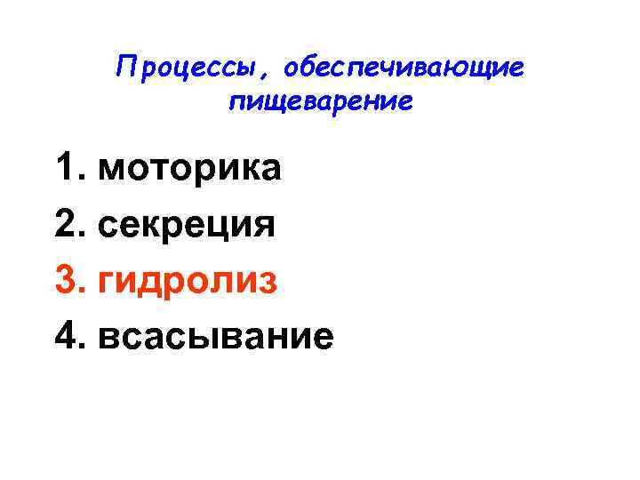 Процессы, обеспечивающие пищеварение 1. моторика 2. секреция 3. гидролиз 4. всасывание 