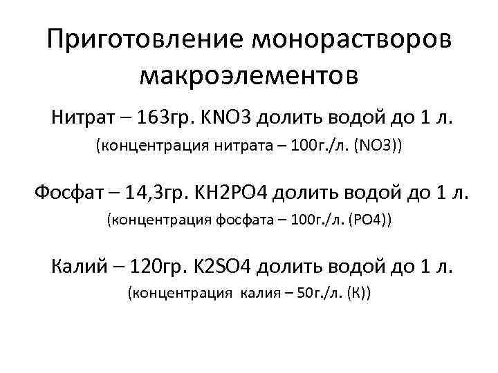 Приготовление монорастворов макроэлементов Нитрат – 163 гр. KNO 3 долить водой до 1 л.