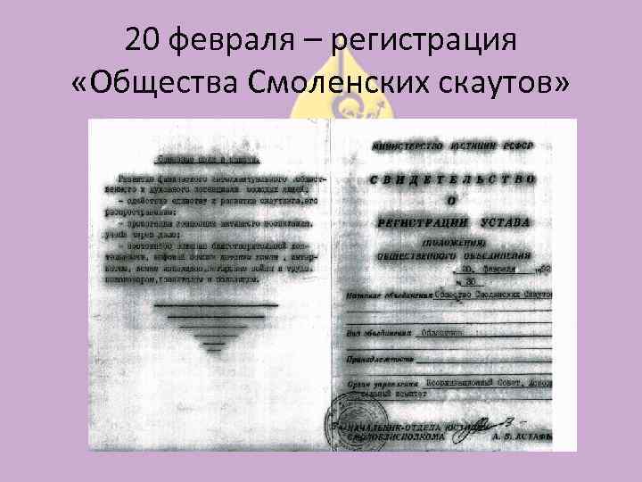 20 февраля – регистрация «Общества Смоленских скаутов» 