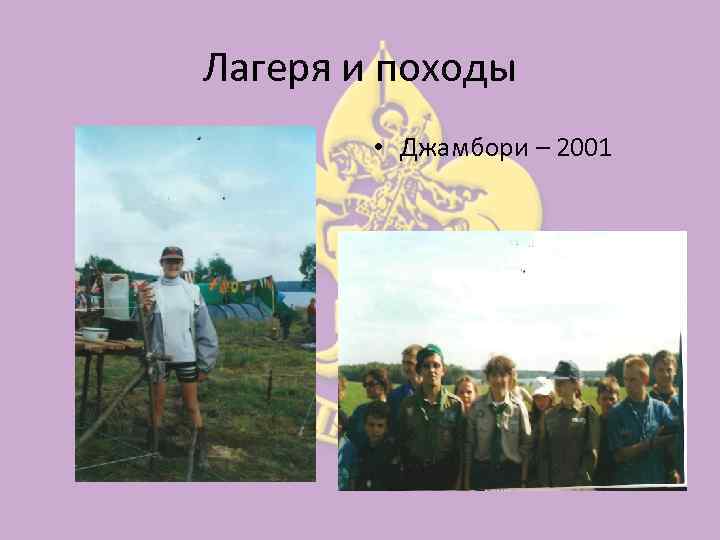 Лагеря и походы • Джамбори – 2001 