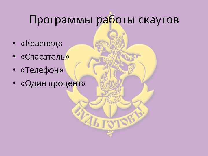 Программы работы скаутов • • «Краевед» «Спасатель» «Телефон» «Один процент» 