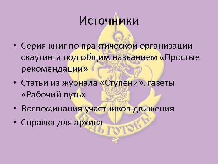 Источники • Серия книг по практической организации скаутинга под общим названием «Простые рекомендации» •