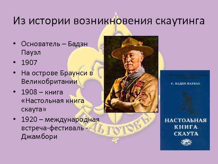 Из истории возникновения скаутинга • Основатель – Бадэн Пауэл • 1907 • На острове