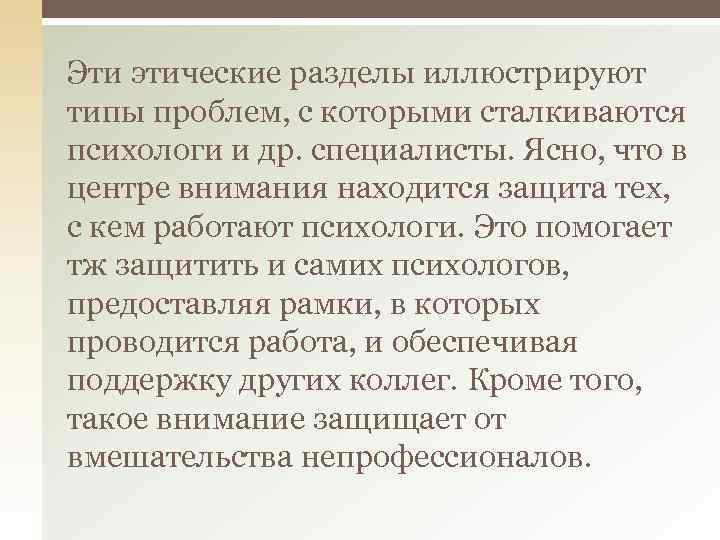 Эти этические разделы иллюстрируют типы проблем, с которыми сталкиваются психологи и др. специалисты. Ясно,