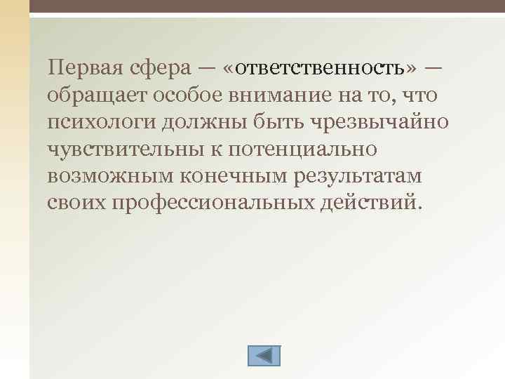 Первая сфера — «ответственность» — обращает особое внимание на то, что психологи должны быть