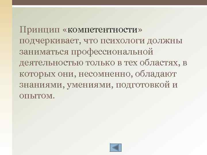 Принцип «компетентности» подчеркивает, что психологи должны заниматься профессиональной деятельностью только в тех областях, в