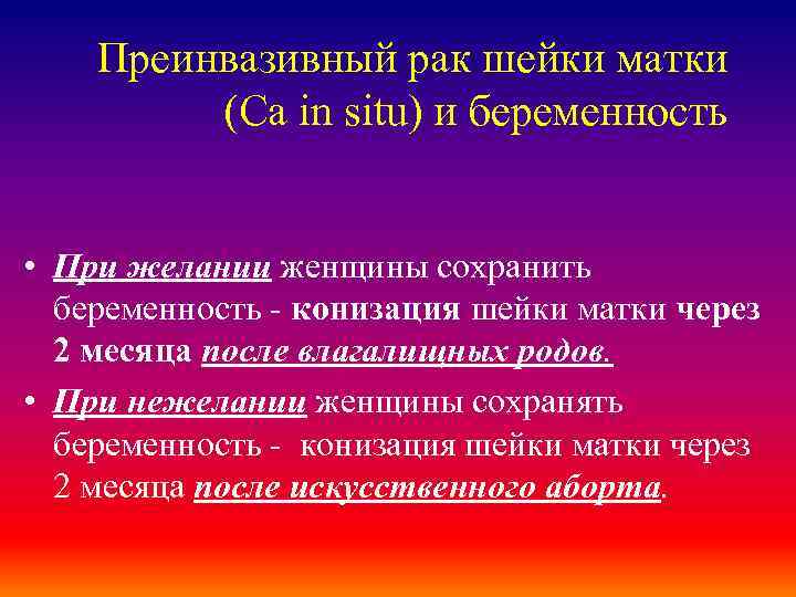 Преинвазивный рак шейки матки (Ca in situ) и беременность • При желании женщины сохранить
