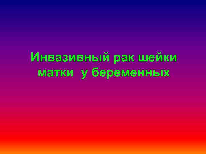 Инвазивный рак шейки матки у беременных 