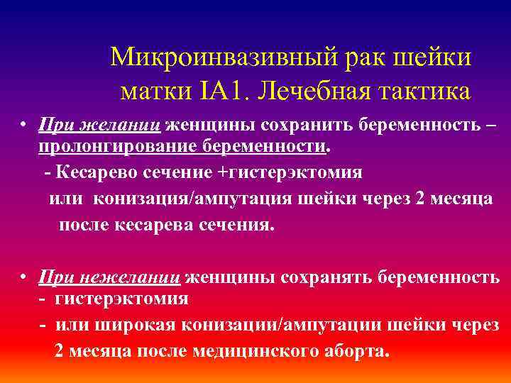Микроинвазивный рак шейки матки IA 1. Лечебная тактика • При желании женщины сохранить беременность