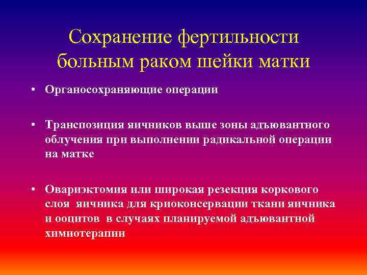 Сохранение фертильности больным раком шейки матки • Органосохраняющие операции • Транспозиция яичников выше зоны